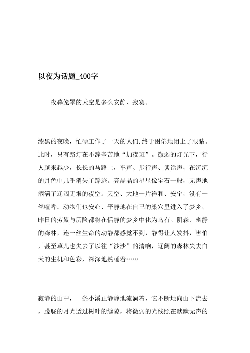 以夜为话题_400字-最新精品作文-精品文档.doc_第1页