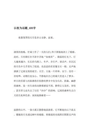 以夜为话题_400字-最新精品作文-精品文档.doc