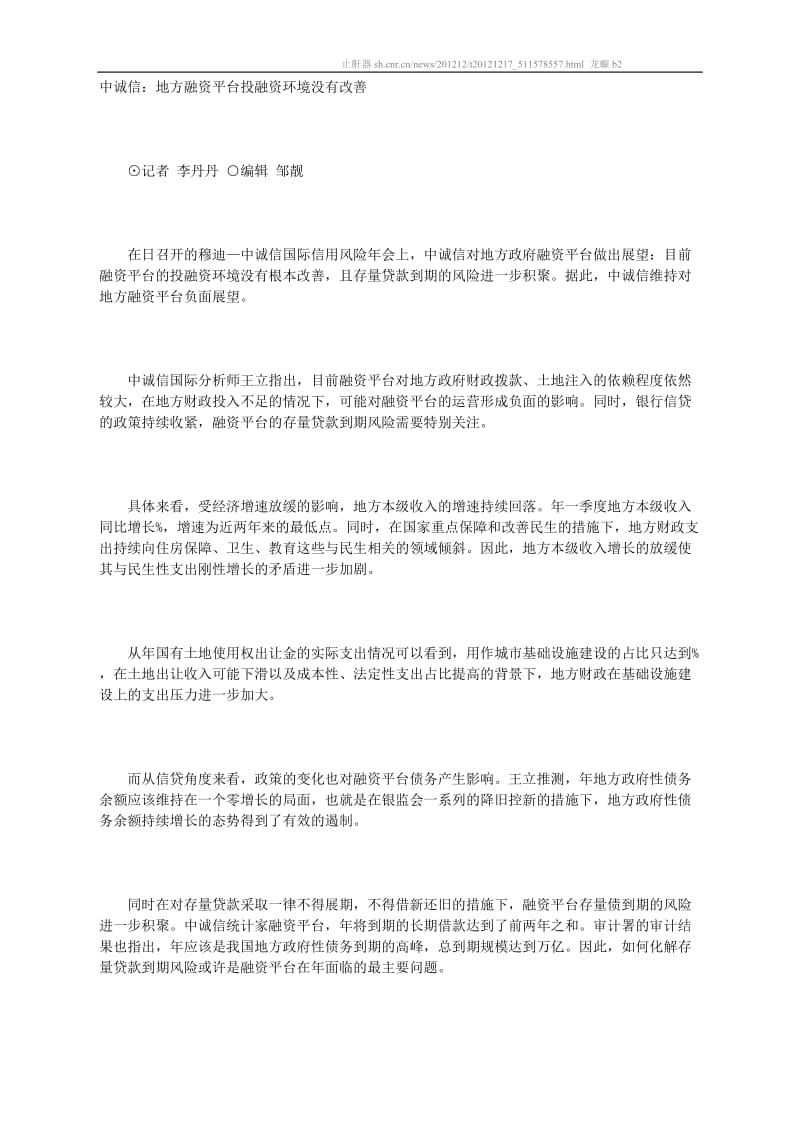 [中医中药]中诚信：地方融资平台投融资环境没有改善.doc_第1页