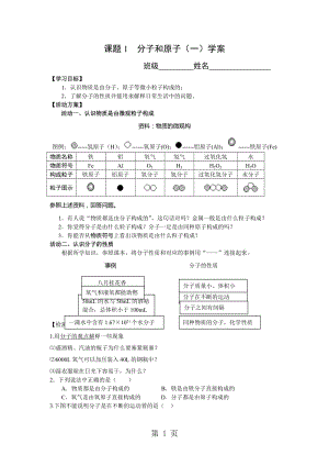 人教课标版 初中化学九年级上册第三单元课题1 分子和原子 第1课时 导学案（无答案）-word文档资料.doc