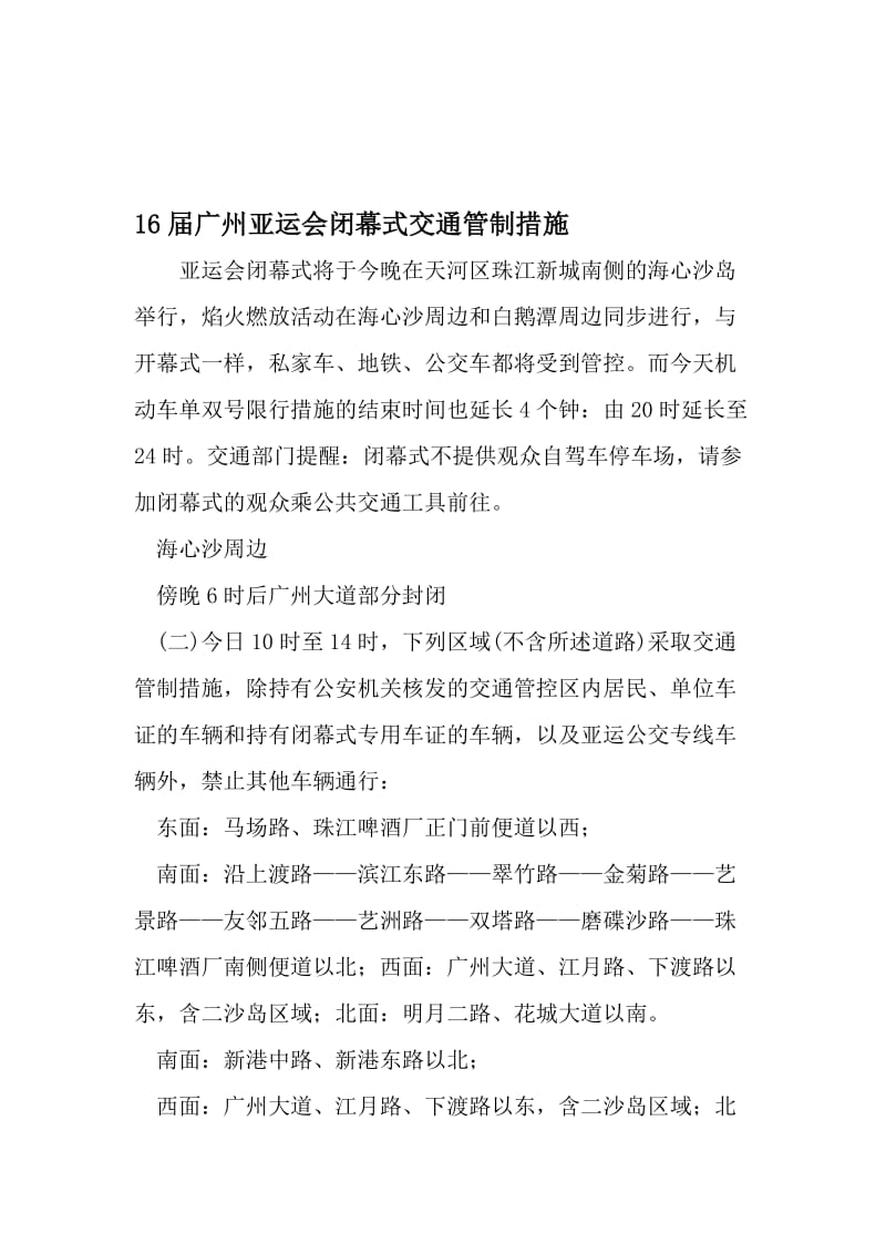 16届广州亚运会闭幕式交通管制措施-最新年精选文档.doc_第1页