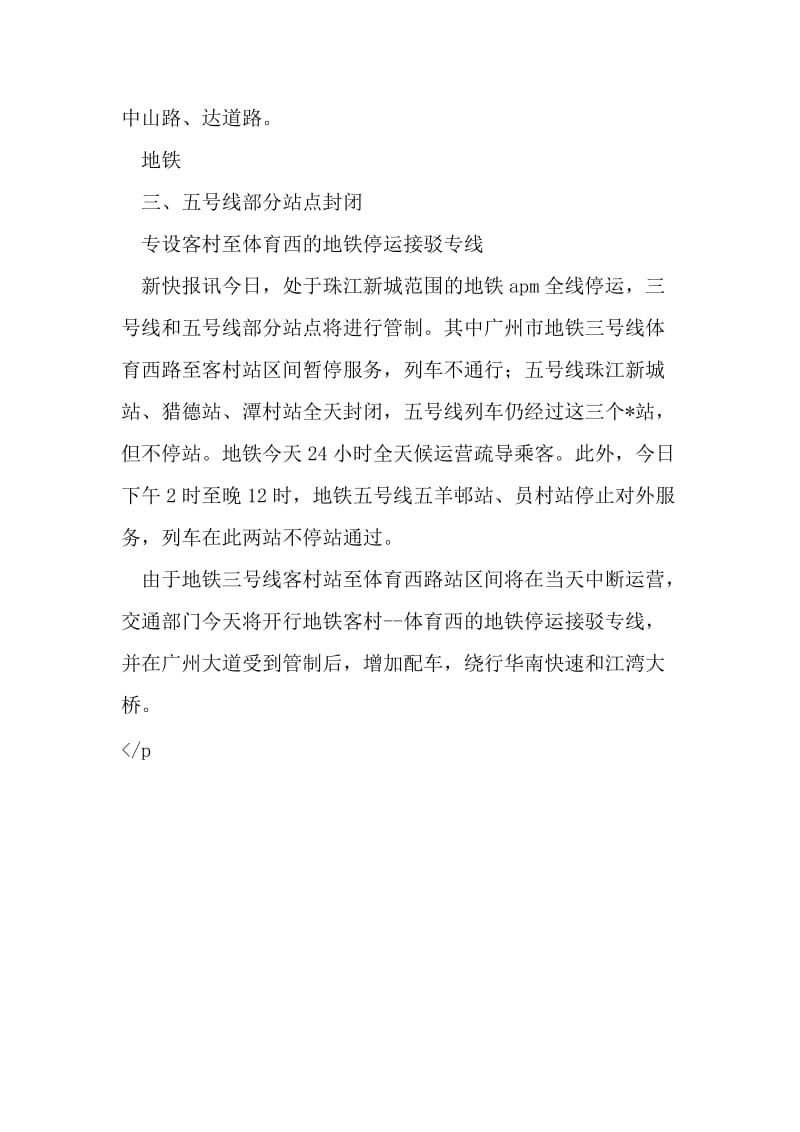 16届广州亚运会闭幕式交通管制措施-最新年精选文档.doc_第3页