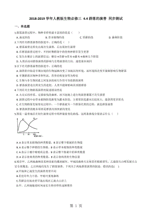 人教版生物必修三 4.4群落的演替 同步测试-word文档资料.docx