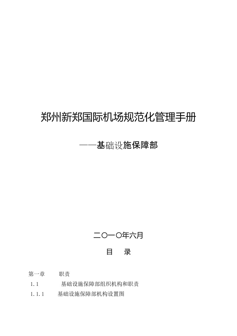 [中医中药]基础设施保障部规范化手册2010版定稿.doc_第1页