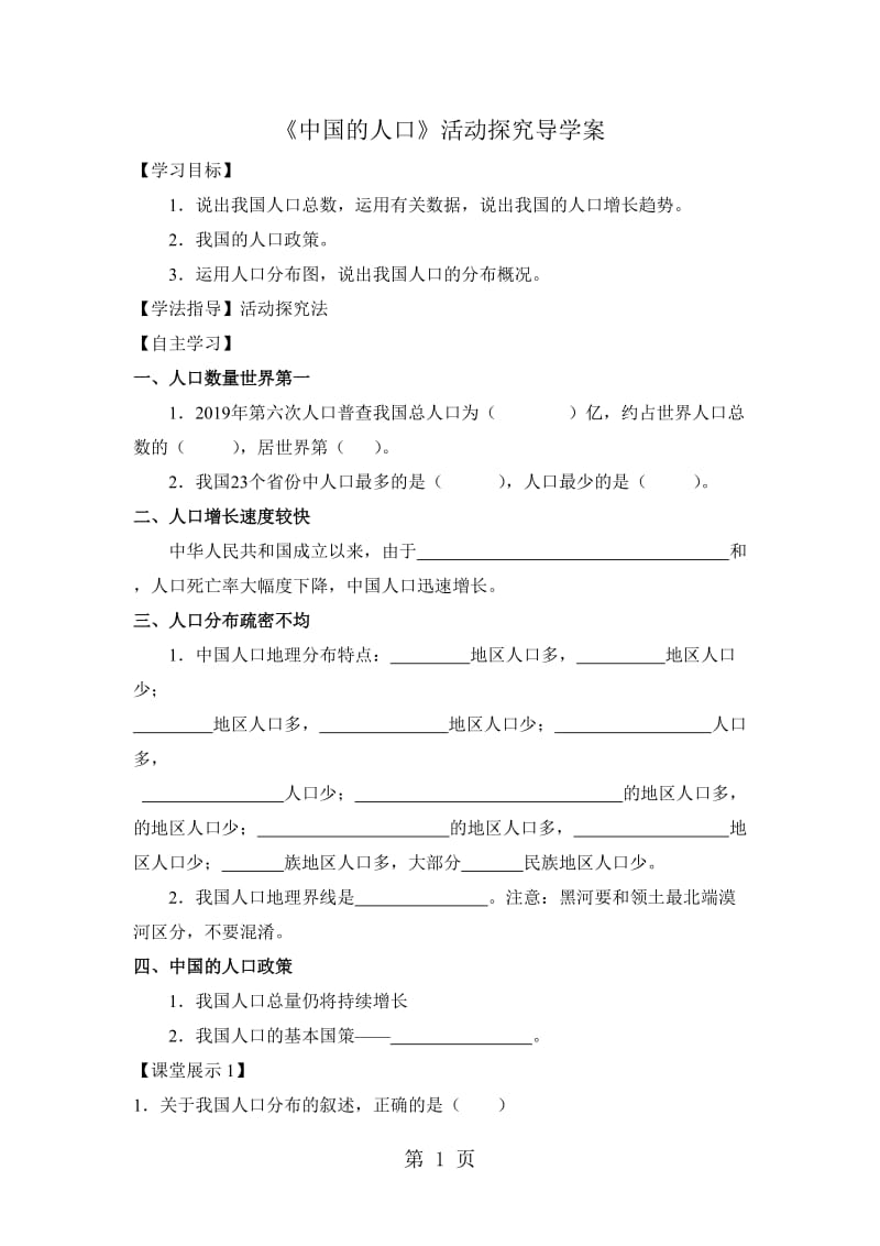 湘教版八上1.3《中国的人口》活动探究导学案-word文档资料.doc_第1页