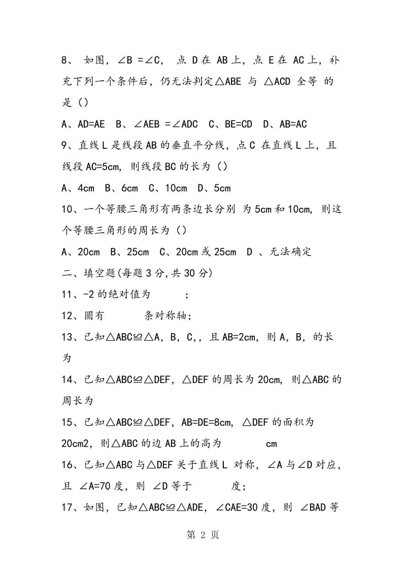 2019年响水县中学八年级数学上册期中测试题(含答案解析)-文档资料.doc_第2页