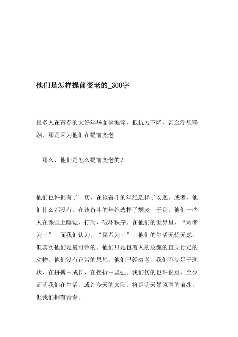 他们是怎样提前变老的_300字-最新精品作文-最新文档资料.doc_第1页