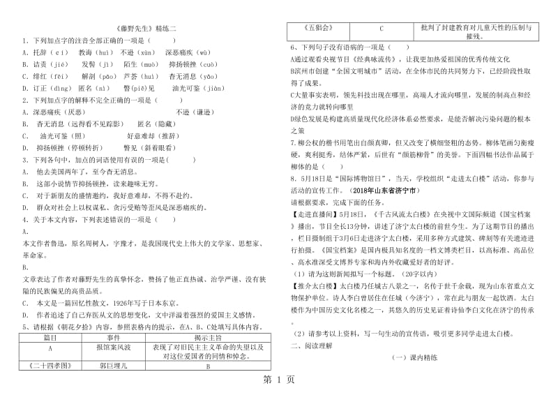 人教版八年级上册（部编版）第二单元5《藤野先生》精练二-文档资料.doc_第1页