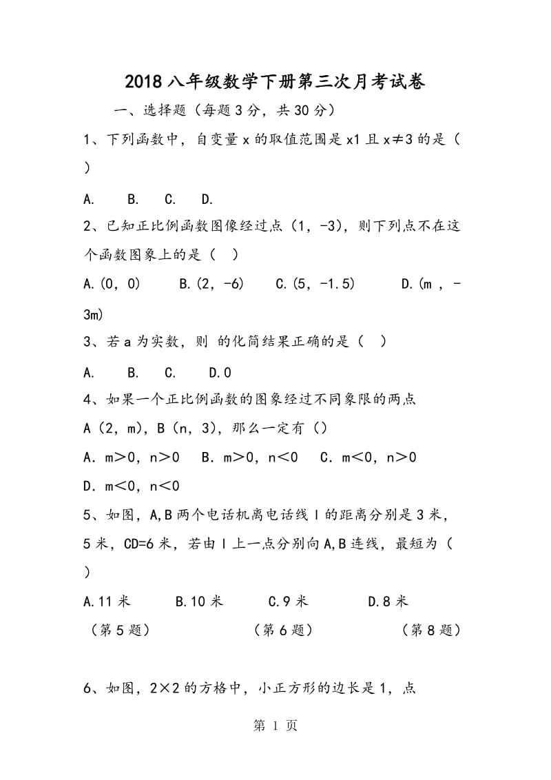 八年级数学下册第三次月考试卷-文档资料.doc_第1页