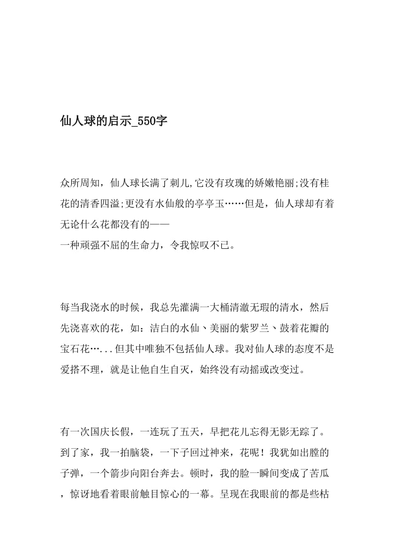 仙人球的启示_550字-最新精品作文-2019年精选文档.doc_第1页