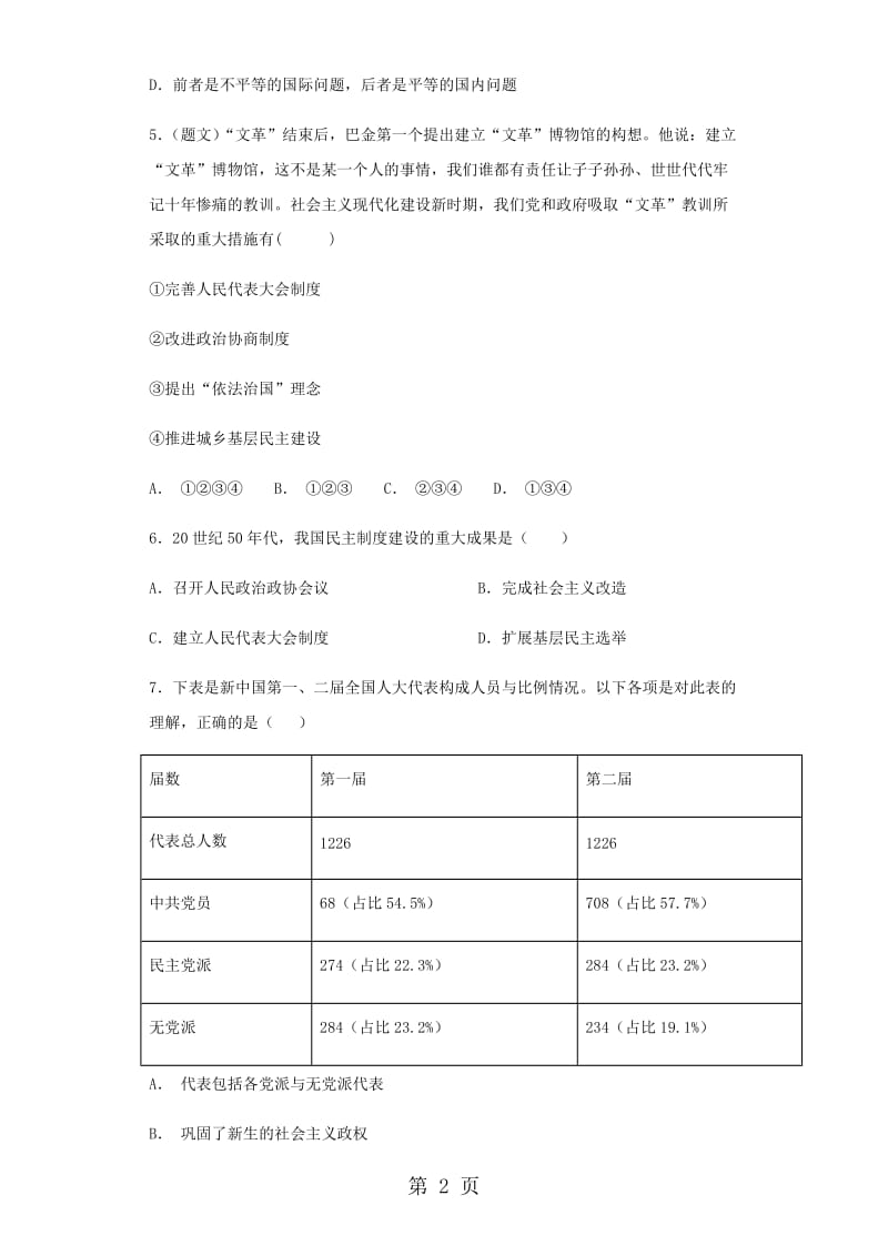 人教版高一历史（必修1）第六单元 现代中国的政治建设与祖国统一 单元检测卷-文档资料.docx_第2页