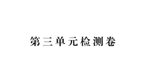 2018年秋人教版九年级语文上册（河北）复习课件：第三单元检测卷(共32张PPT).pptx