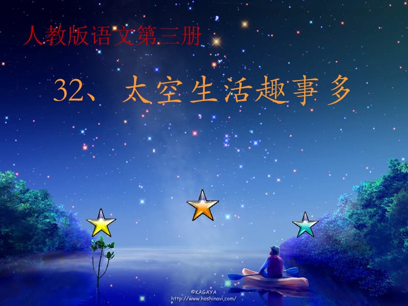 32《太空生活趣事多》ppt.ppt_第1页