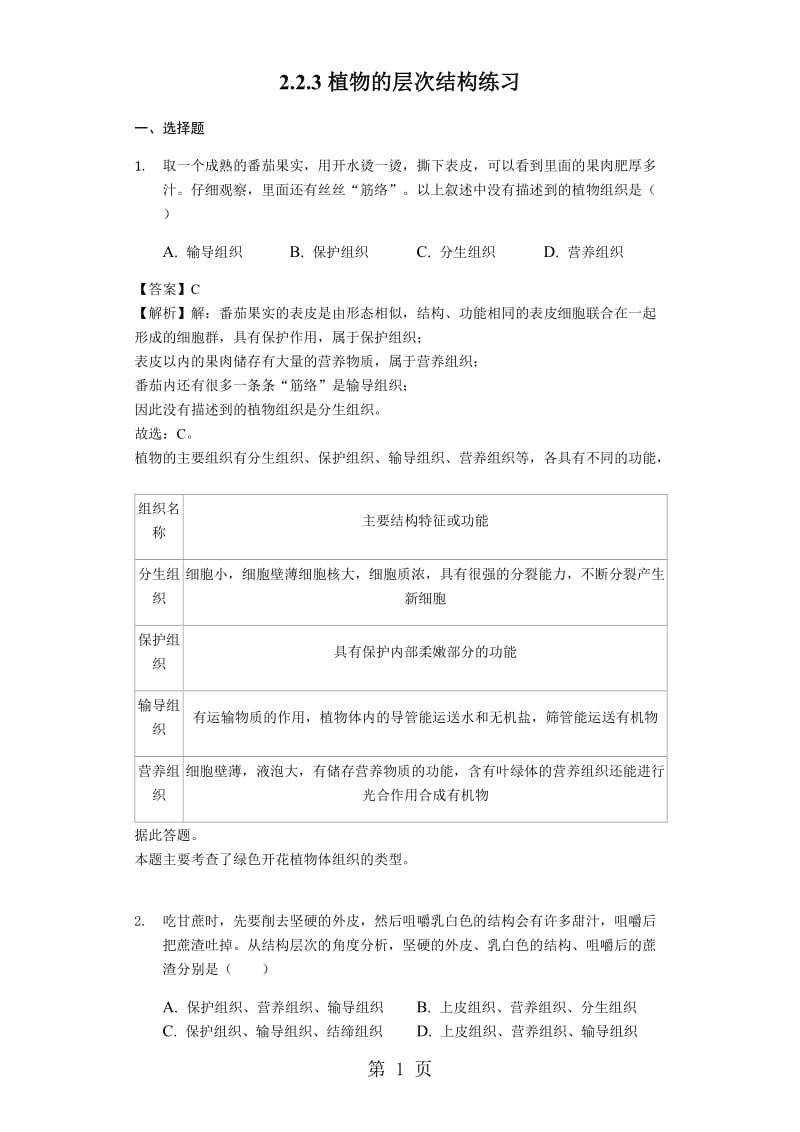 人教版七年级生物上册2.2.3植物的层次结构练习（含解析）教师用卷-word文档资料.docx_第1页