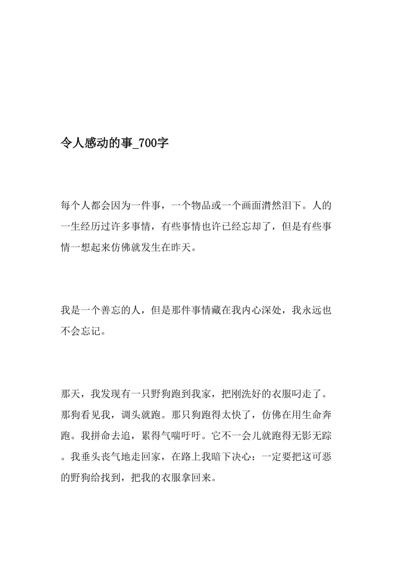 令人感动的事_700字-最新精品作文-最新文档资料.doc_第1页