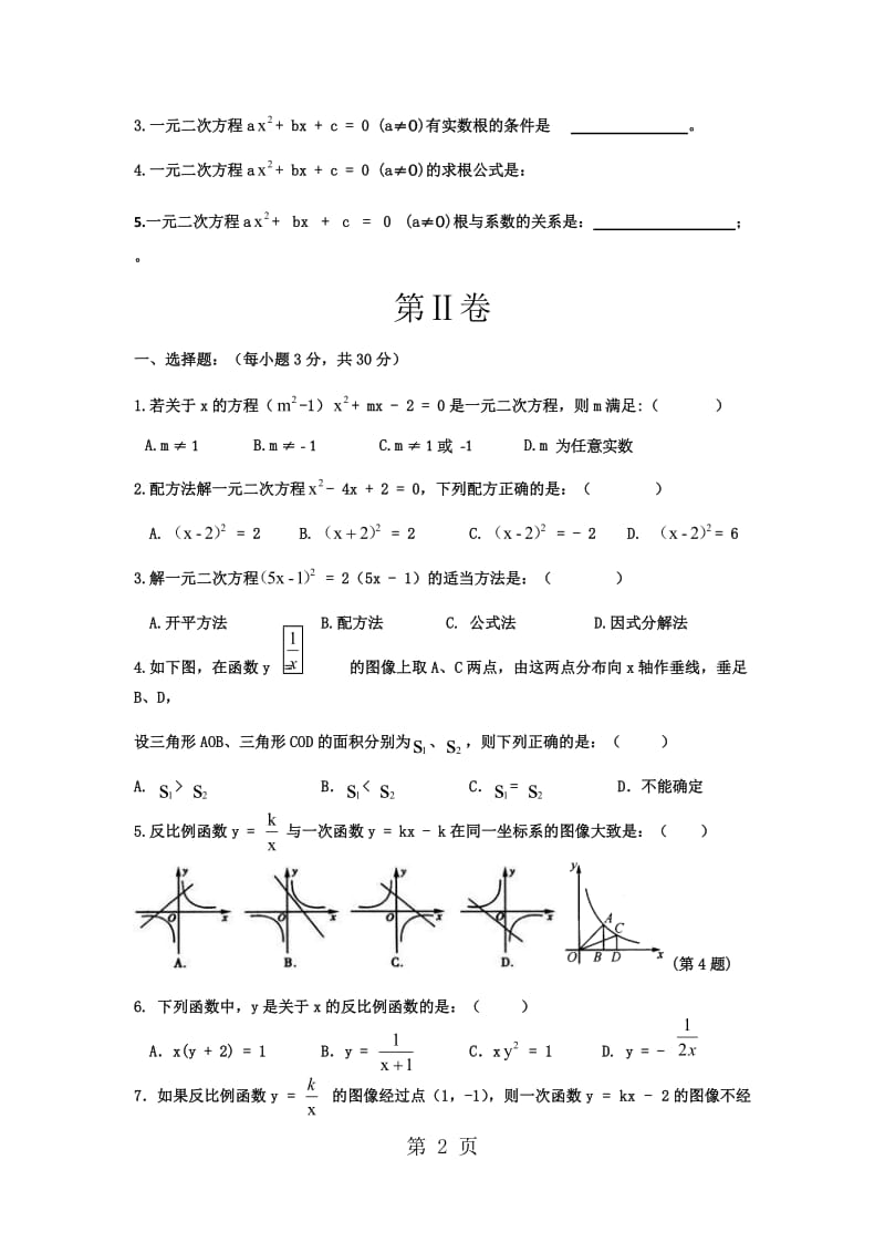 湖南省龙塘中学湘教版九年级上册数学《一、二单元》测试-精选文档.docx_第2页