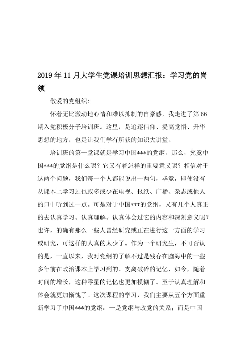 11月大学生党课培训思想汇报：学习党的岗领-文档资料.doc_第1页