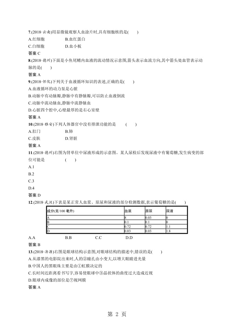 甘肃省2019年中考生物总复习单元检测(四)-word文档资料.doc_第2页