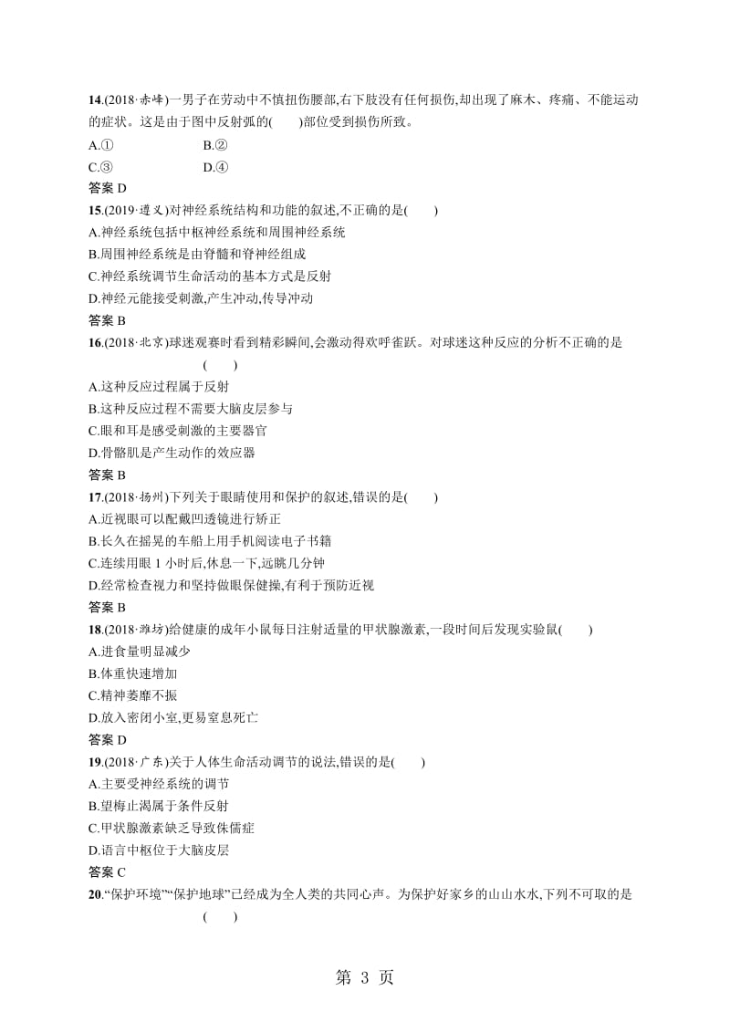 甘肃省2019年中考生物总复习单元检测(四)-word文档资料.doc_第3页