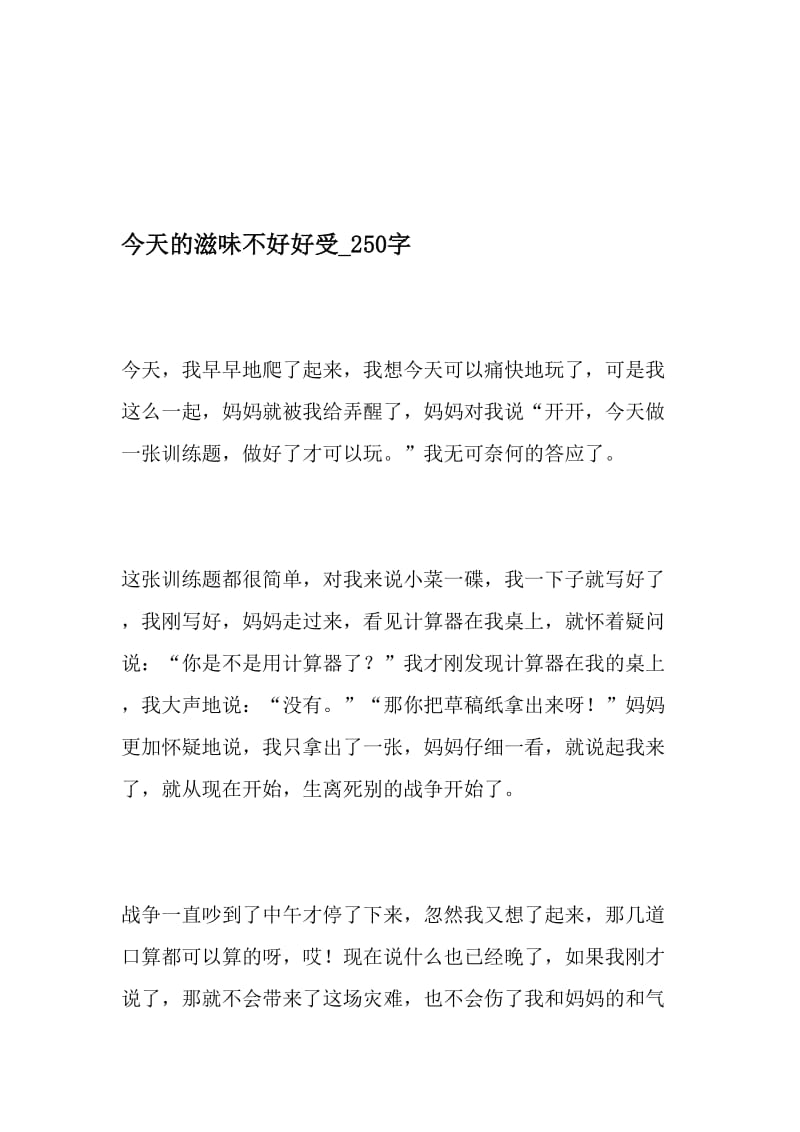 今天的滋味不好好受_250字-最新精品作文-2019年文档资料.doc_第1页