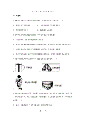 人教版九年级下册化学第12单元 化学与生活 单元练习题-word文档资料.docx