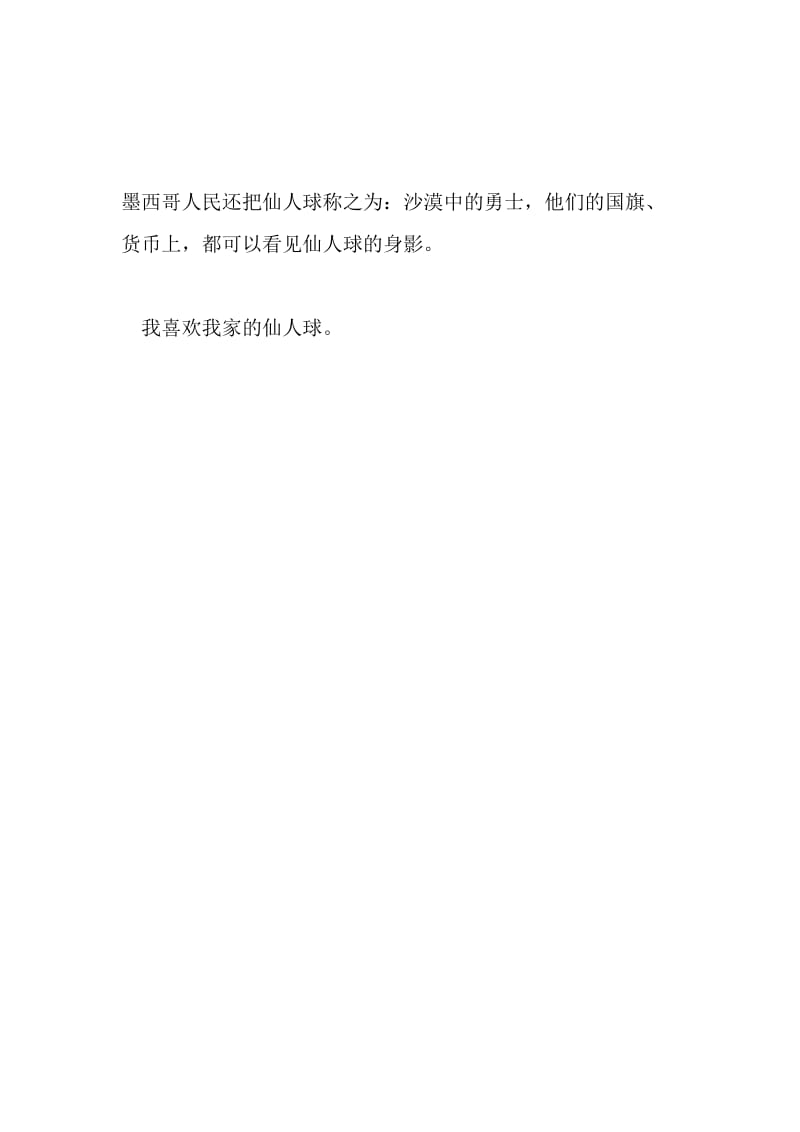 仙人球_600字-最新精品作文-文档.doc_第3页