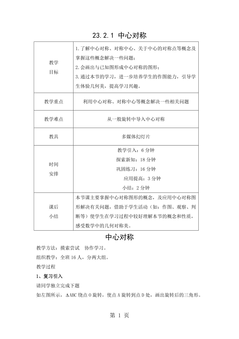 人教课标版 初中数学 九年级上册第二十三章23.2.1中心对称教案-word文档资料.doc_第1页