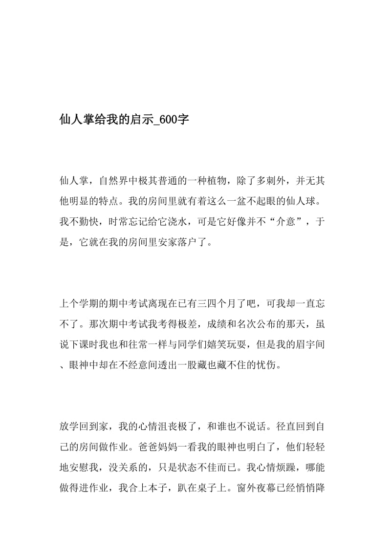 仙人掌给我的启示_600字-最新精品作文-2019年精选文档.doc_第1页