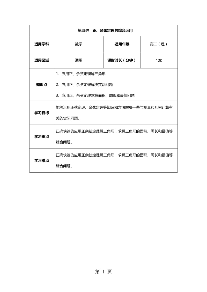 人教版高二数学暑期课程 （理）第4讲 正余弦定理的综合应用 学案-word文档资料.doc_第1页