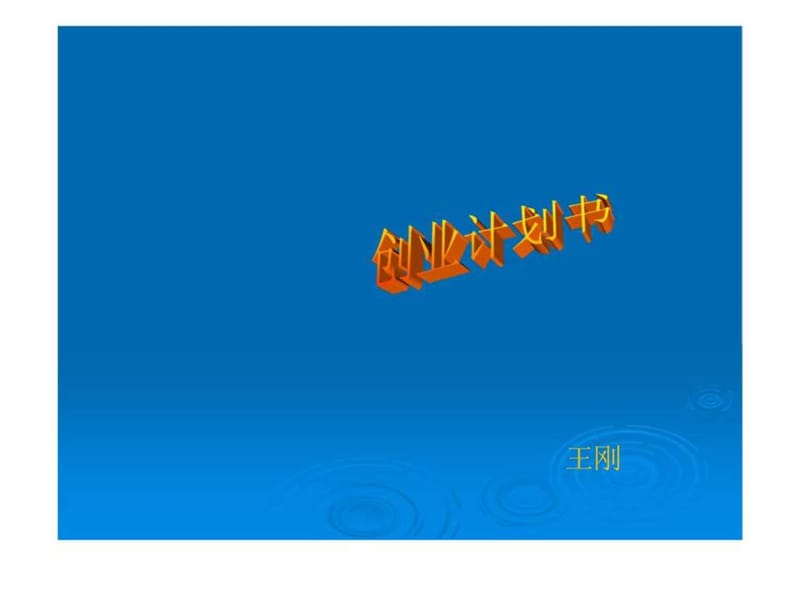 创业计划书36.ppt_第1页