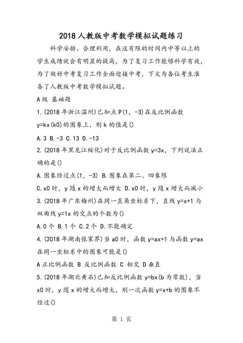 人教版中考数学模拟试题练习-word.doc_第1页