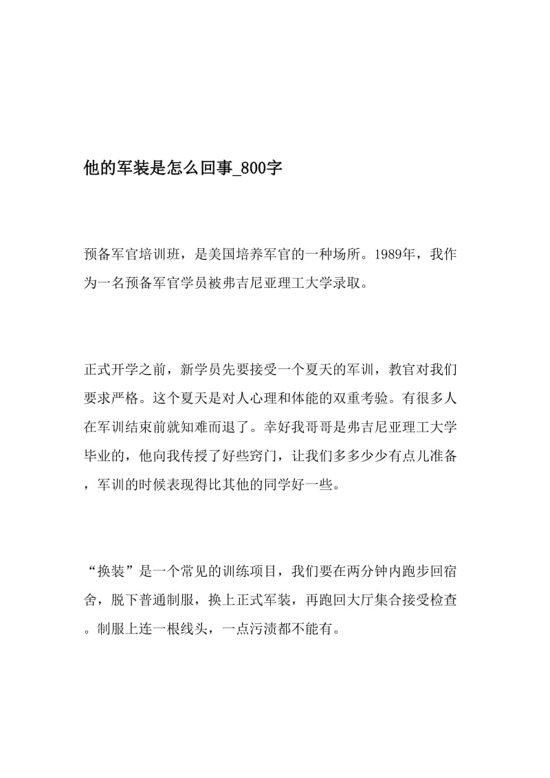 他的军装是怎么回事_800字-最新精品作文-2019年精选文档.doc_第1页