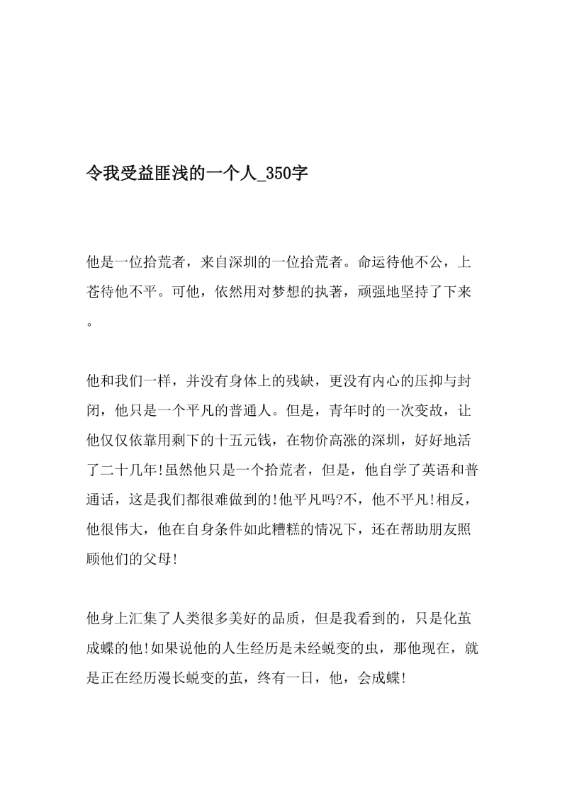 令我受益匪浅的一个人_350字-最新精品作文-2019年文档.doc_第1页