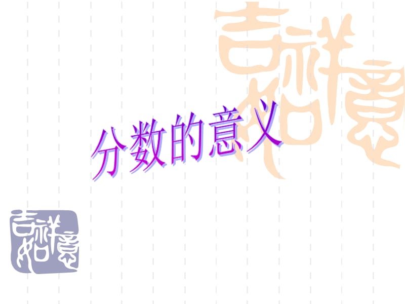 第一课时：分数的意义.ppt_第1页