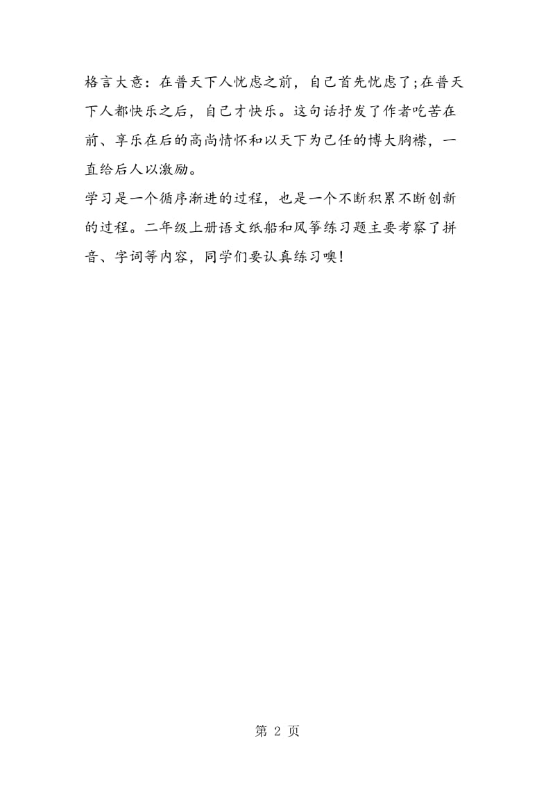 人教版二年级上册语文《纸船和风筝》练习题-精选文档.doc_第2页