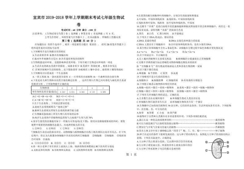 2019年四川省宜宾市上学期期末考试七年级生物试卷（无答案）-文档资料.doc_第1页