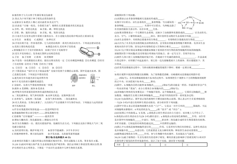 2019年四川省宜宾市上学期期末考试七年级生物试卷（无答案）-文档资料.doc_第2页