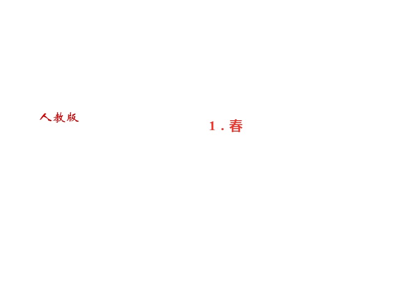 2018-2019学年七年级语文上册（遵义）课件：1．春(共30张PPT).ppt_第1页