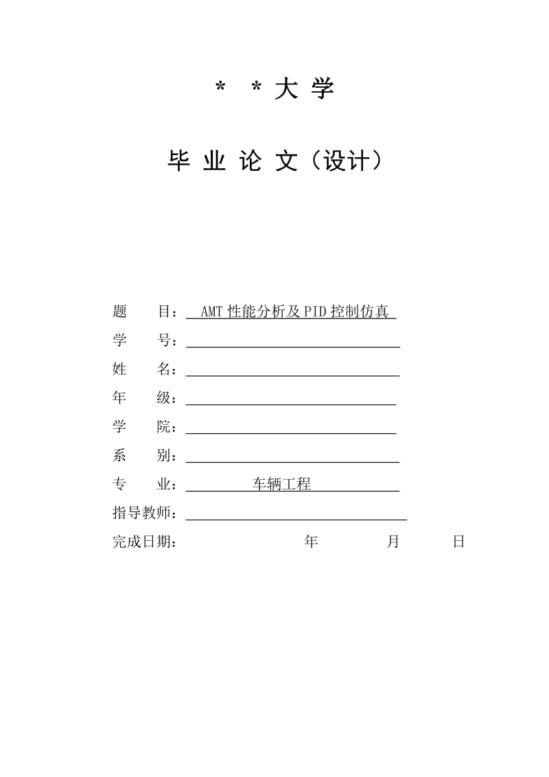 [交通运输]AMT性能分析及PID控制仿真.doc_第1页