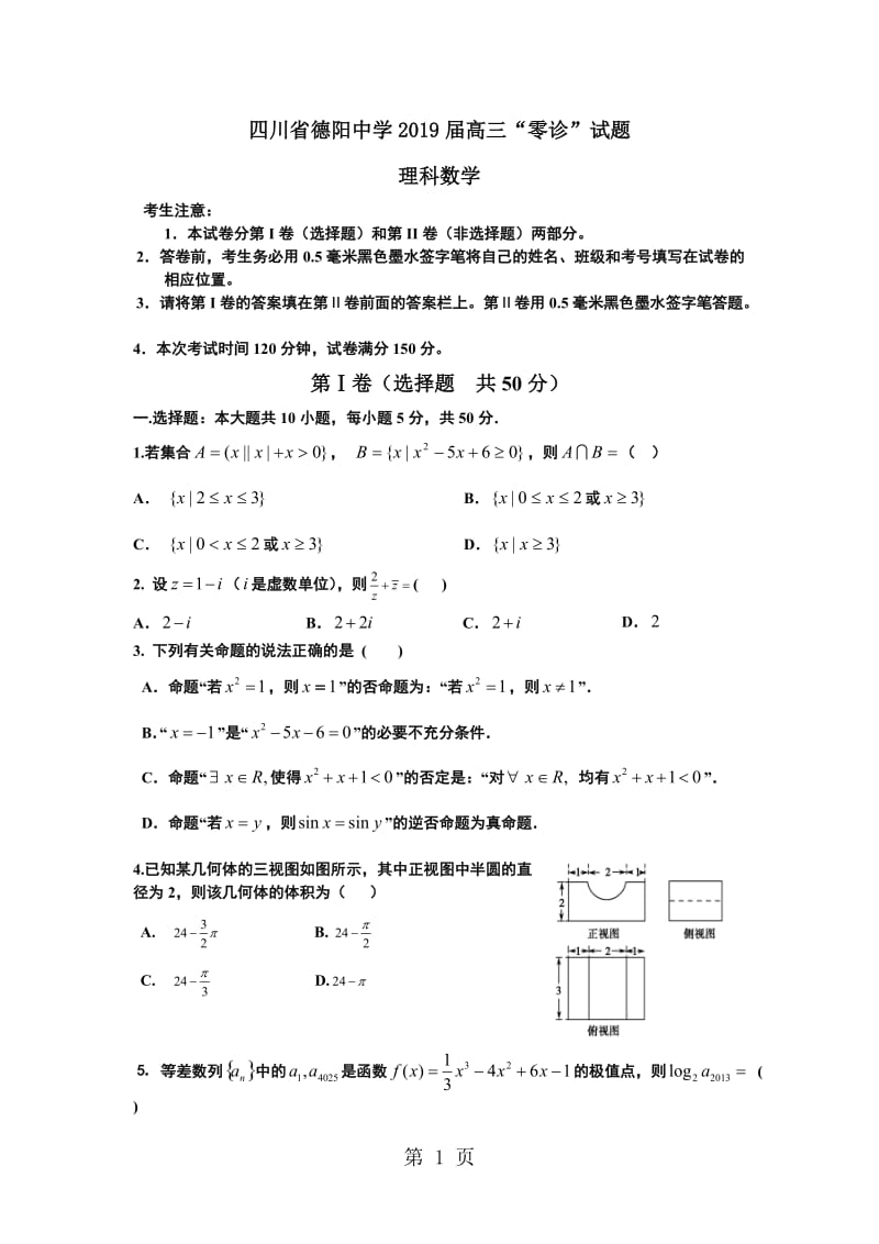 2019年四川省德阳中学高三“零诊”考试数学（理）试题-文档资料.doc_第1页