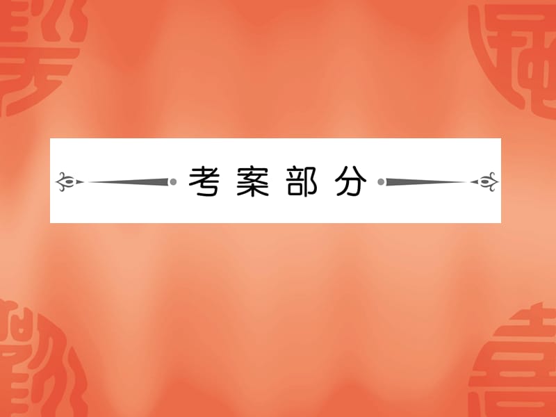 2014《名师伴你行》系列高考政治（人教）一轮复习配套考案：政治生活学习质量检测题（20张ppt）.ppt_第2页