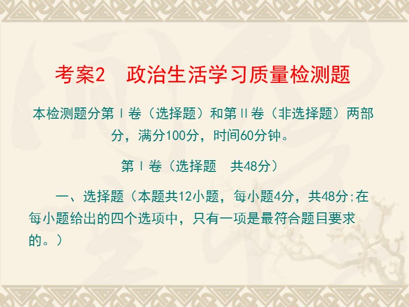 2014《名师伴你行》系列高考政治（人教）一轮复习配套考案：政治生活学习质量检测题（20张ppt）.ppt_第3页