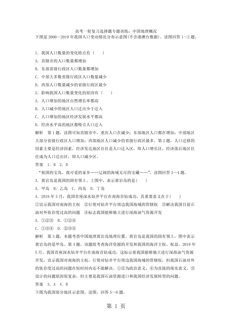 精选-高考一轮复习选择题专题训练：中国地理概况-word文档.docx_第1页