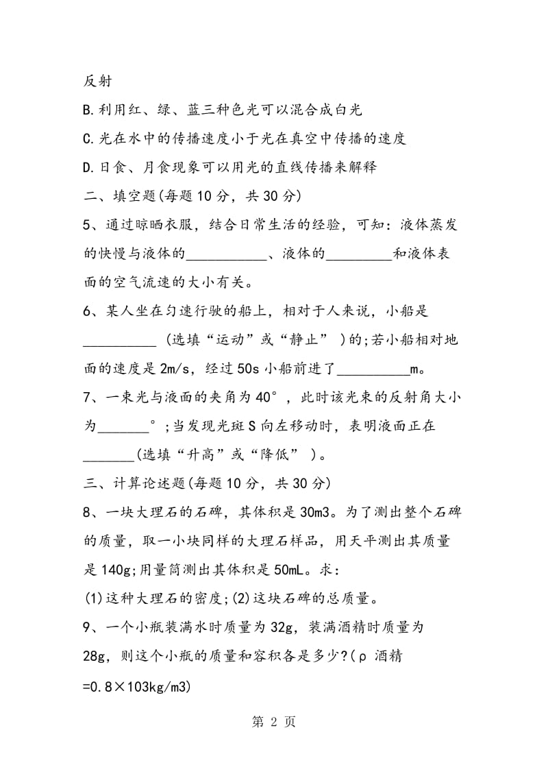 八年级暑假物理作业测试题-word文档资料.doc_第2页