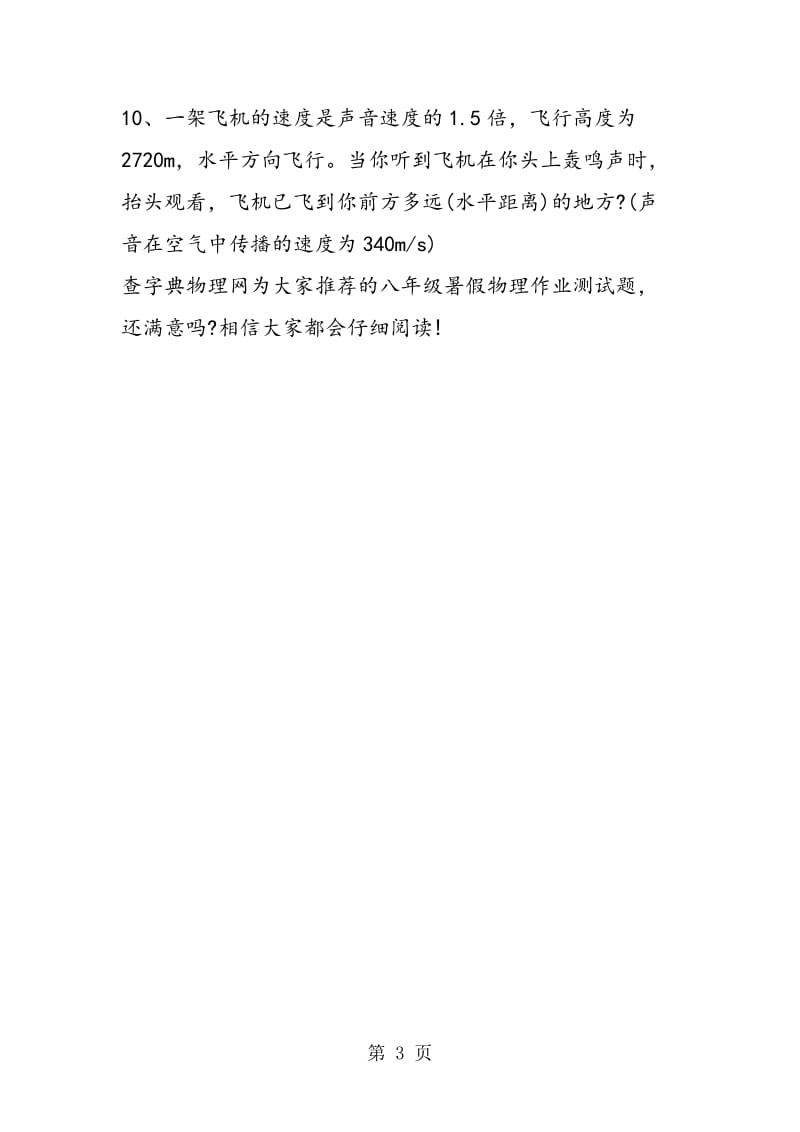 八年级暑假物理作业测试题-word文档资料.doc_第3页