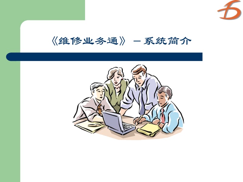 《维修业务通》.ppt_第1页