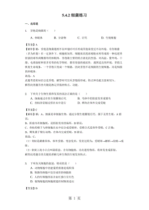 人教版八年级生物上册5.4.2细菌练习（含解析）教师用卷-word文档.docx