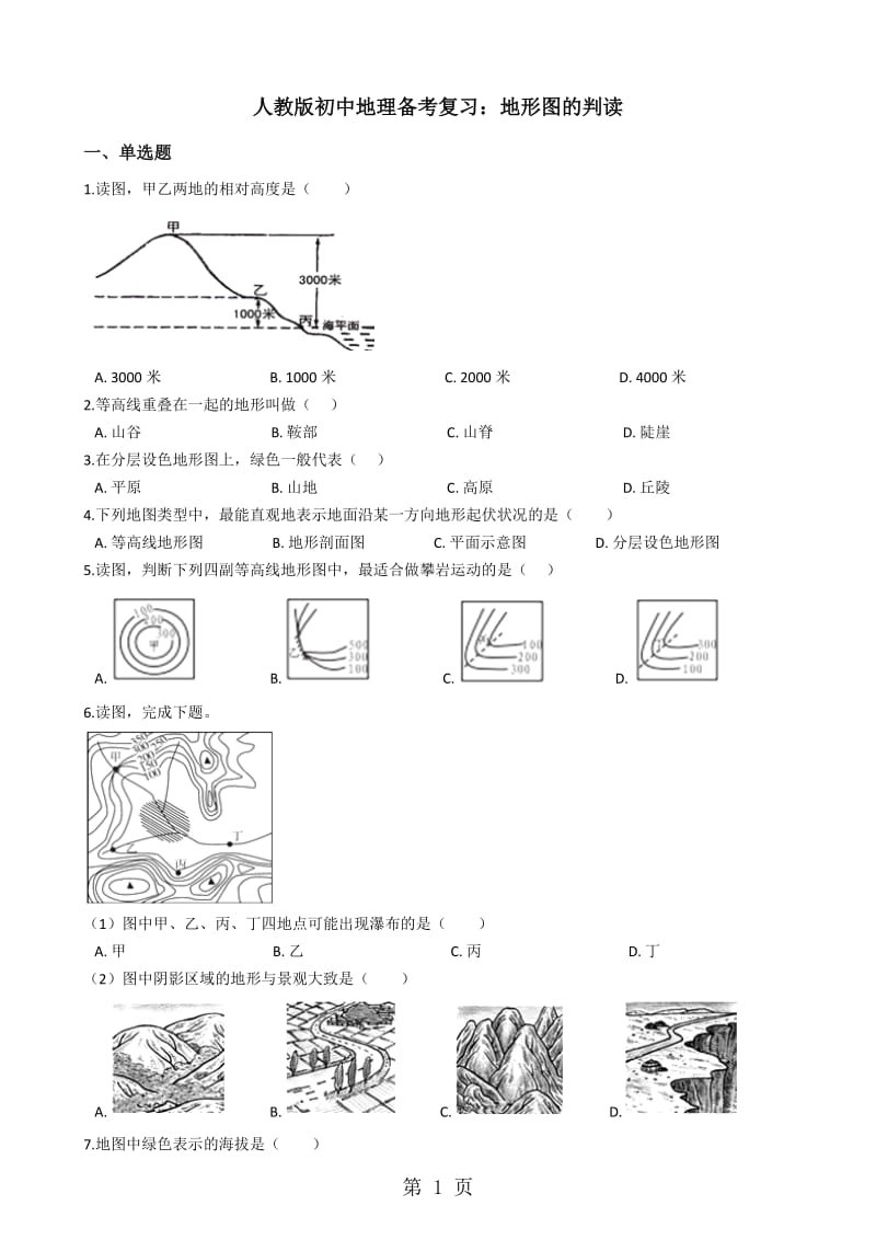 人教版初中地理备考复习：地形图的判读-word文档.docx_第1页