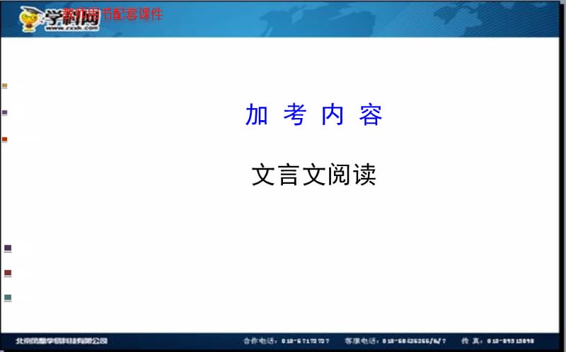 2014全程复习高考语文（苏教版）一轮复习配套课件：加考内容 文言文阅读（168张ppt）.ppt_第1页