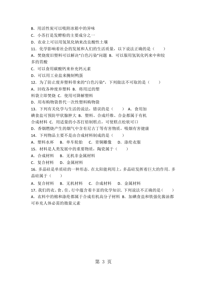 仁爱版九年级化学专题九第四单元基础题（word有答案）-精选文档.docx_第3页